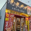 焼き鳥ムゲンお持ち帰り専門店