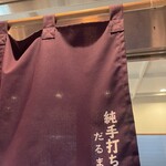 純手打ち だるま - 暖簾