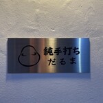 純手打ち だるま - 看板プレート