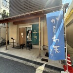 手打ちうどん 上を向いて - 