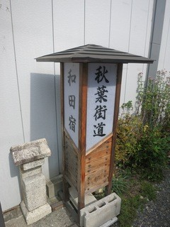 Marunishiya - 和田宿の秋葉街道というところです。