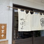 中華そば つぼみ - 