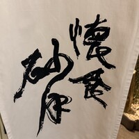 懐食 砂月 - 