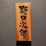 野口次郎 - 
