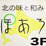 北の味と和み ぽあろ - お店1階ライト看板