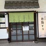 らあめん彩鶏どり - 