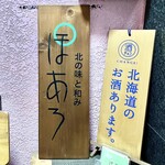 北の味と和み ぽあろ - お店3階入口手前の木札
