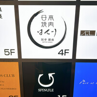 日本焼肉はせ川 別亭 銀座店 - 