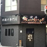 串揚げ専門店 健串 - 