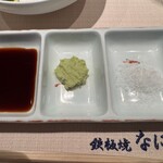 鉄板焼･焼肉 なにわ (リーガロイヤルホテル大阪) - 醤油、わさび、塩