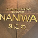 鉄板焼･焼肉 なにわ (リーガロイヤルホテル大阪) - 店舗入口扉