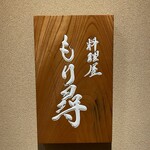 料理屋もり尋 - 