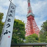 東京 芝 とうふ屋うかい - 