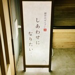 創作おばんざい しあわせになりたい - 