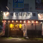 曙町 場内酒場 - 