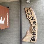 讃岐うどん 上原屋本店 - 