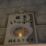 麺屋いっぷく - 
