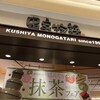 串家物語 パークプレイス大分店