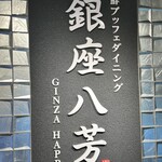 海鮮ブッフェダイニング 銀座八芳 - 