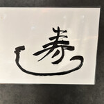 海鮮ブッフェダイニング 銀座八芳 - 