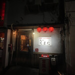 串カツ くまた - 