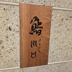 日本橋　川口 - 