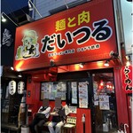 麺と肉 だいつる - 外観