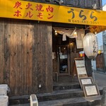 炭火焼肉ホルモン うらら - 