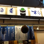 鮨・酒・肴 杉玉 神戸北野坂 - 