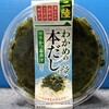 いしのまき元気いちば - 今回の私の一推しはこの「三陸わかめの一本だし」♡