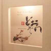 新どおぞの - 