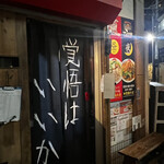 ワンパク軒 - 店舗外観