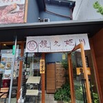 鰻之姫川 奈良本店 - 