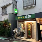 カレーの南海 - まだ空いてるな