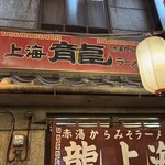 龍上海 横浜店 - 