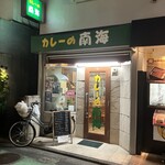 カレーの南海 - ごちそうさま