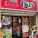 中華料理 福城 - 