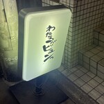 わたるがビュンっ - 