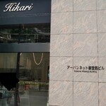 フルーツカフェ ひかり - 