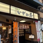 レストラン割烹 いずみ屋 - 