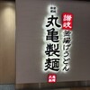 丸亀製麺 羽田空港第2ビル店