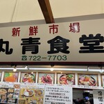 丸青食堂 - 