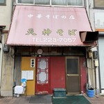 天神そば - 平日のみ土日は休み