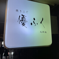 焼きふぐ 優ふく 北新地店 - 