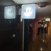 焼きふぐ 優ふく 北新地店 - 