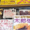 太郎焼本舗