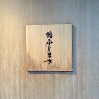 恵比寿 鮨 ふじまさ - 