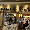 博多の海鮮料理 喜水丸 博多1番街店