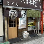 つくば本店 - 