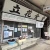 立花食堂 上町店